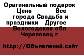 Оригинальный подарок › Цена ­ 5 000 - Все города Свадьба и праздники » Другое   . Вологодская обл.,Череповец г.